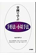 事例で学ぶ手形法・小切手法 (事例で学ぶシリーズ)