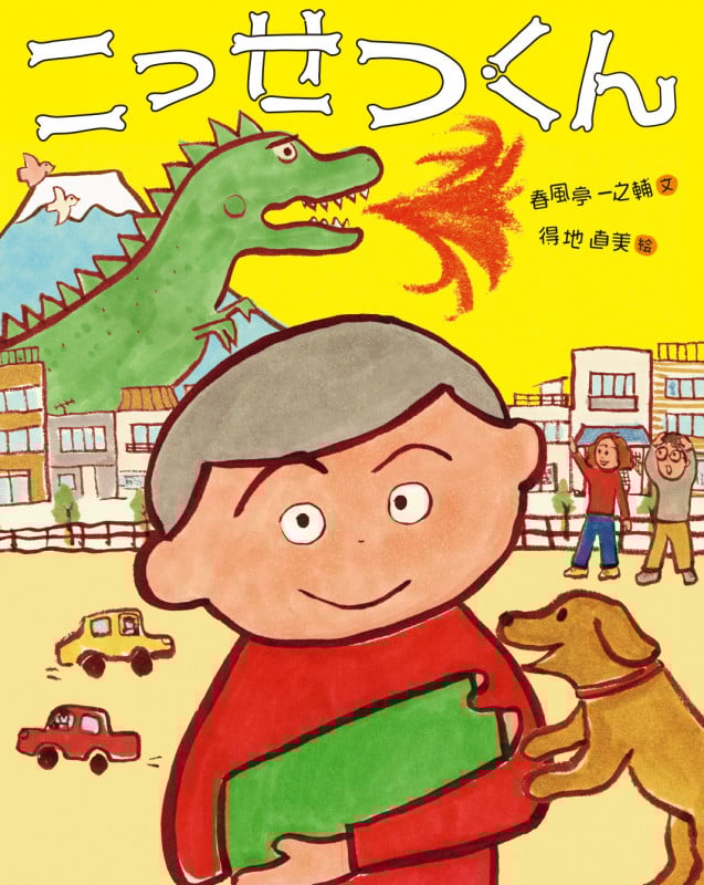 こっせつくん (春風亭一之輔と得地直美 えほんシリーズ)
