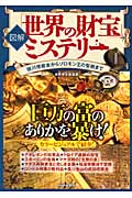 図解 「世界の財宝」ミステリー 徳川埋蔵金からソロモン王の聖櫃まで