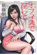オフィスで淫して