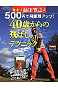 藤田寛之式500円で飛距離アップ40歳からの飛ばしテクニック  (学研スポーツムックゴルフシリーズ)