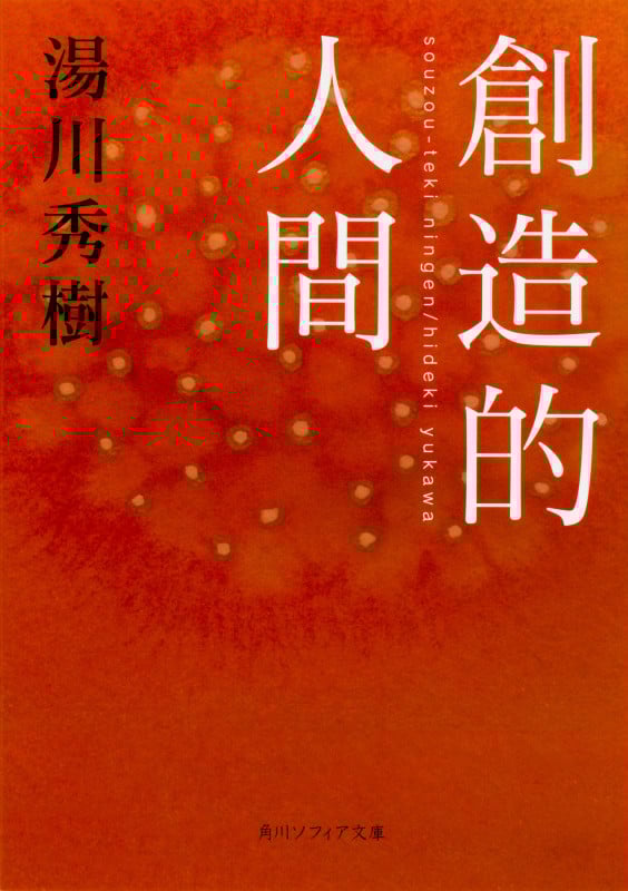 創造的人間 (角川ソフィア文庫)