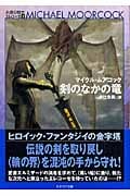 剣のなかの竜 (ハヤカワ文庫SF 永遠の戦士 エレコーゼ)の詳細を見る