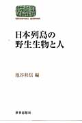 日本列島の野生生物と人 (SEKAISHISO SEMINAR)