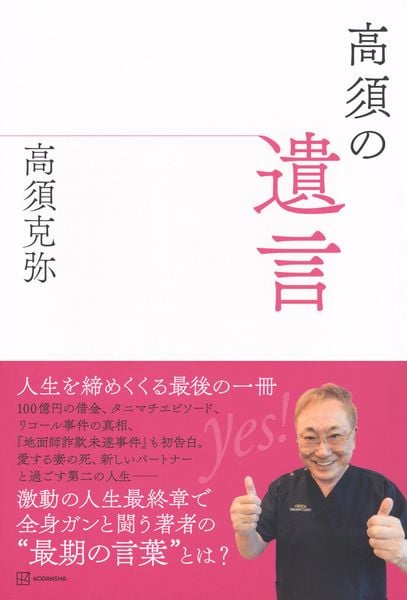 高須の遺言