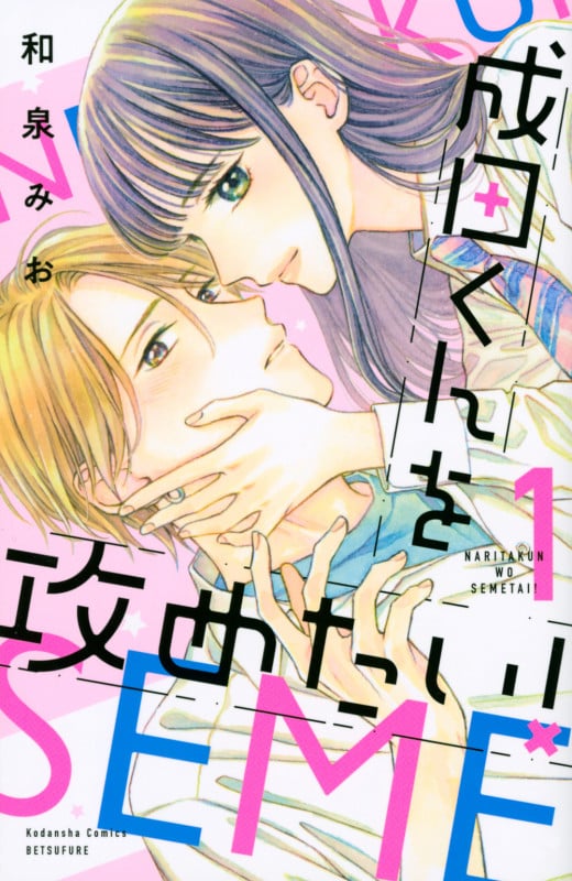 成田くんを攻めたい!(1) (講談社コミックス別冊フレンド)