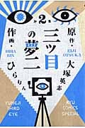 三つ目の夢二 (2) (リュウC)