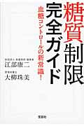 糖質制限 完全ガイド 血糖コントロールの新常識! (宝島SUGOI文庫 Fえ-2-1)