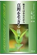 真理を生きる (2)