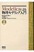 Modelicaによる物理モデリング入門
