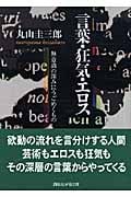 言葉・狂気・エロス 無意識の深みにうごめくもの (講談社学術文庫)