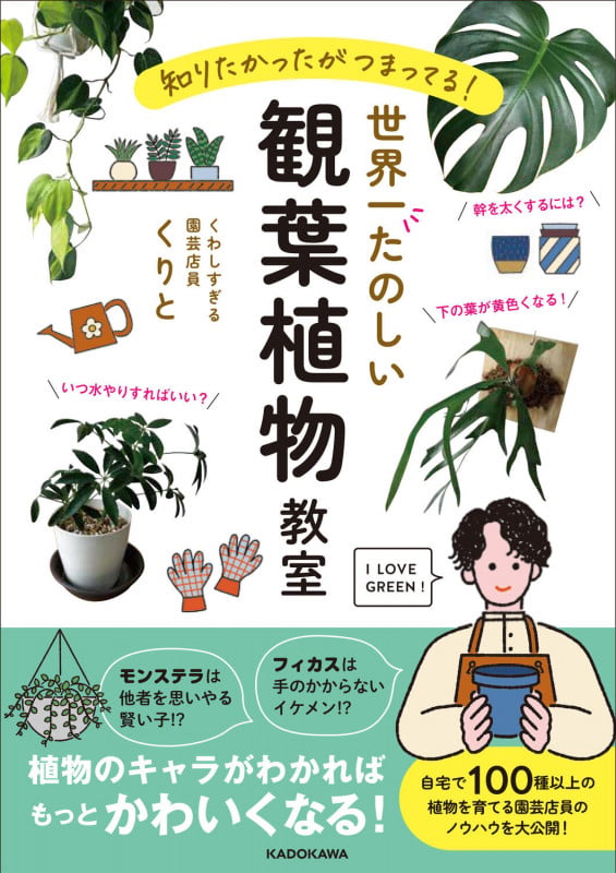 知りたかったがつまってる! 世界一たのしい観葉植物教室