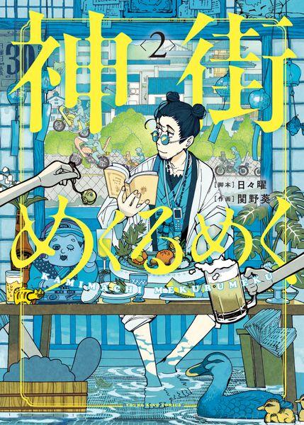 神街めくるめく 2 (2巻) (YKコミックス)