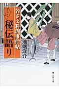 若さま料理事件帖 秘伝語り (静山社文庫)