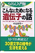 こんなにためになる遺伝子の話 DNA・RNA、遺伝子治療、クローン、遺伝子組換えなどがよくわかる (らくらく入門塾)