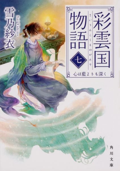彩雲国物語 七、心は藍よりも深く (角川文庫)の詳細を見る