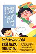 頭のよい子は絵がうまい