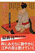 薄灯かり 官能時代小説アンソロジー (講談社文庫)