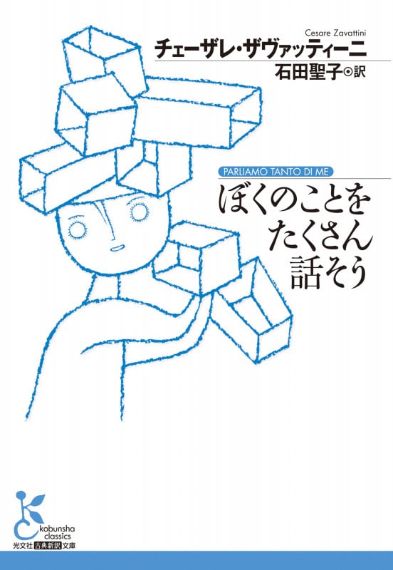ぼくのことをたくさん話そう (光文社古典新訳文庫)