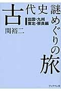 古代史謎めぐりの旅 出雲・九州・東北・奈良編