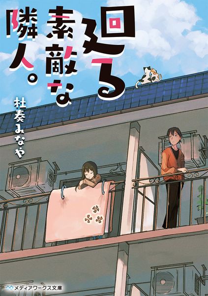 廻る素敵な隣人。 (1) (メディアワークス文庫)