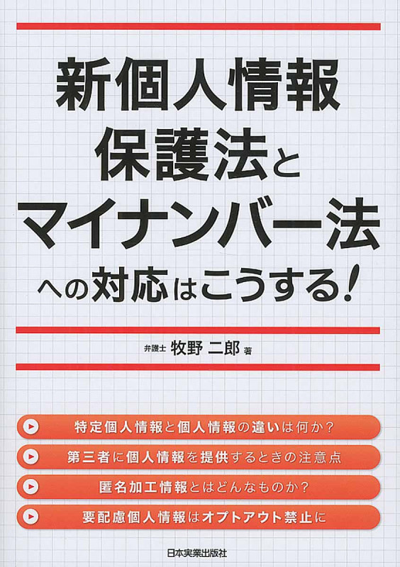 新個人情報保護法とマイナンバー法への対応はこうする!