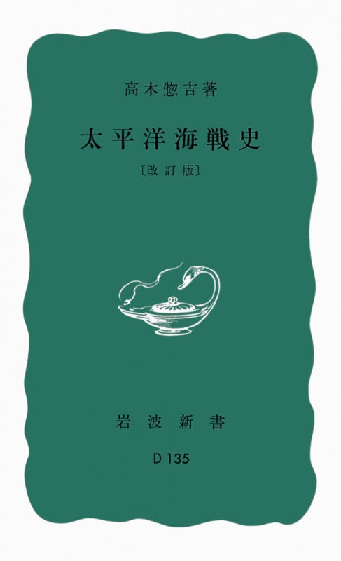太平洋海戦史 (岩波新書 青版D-135)の詳細を見る