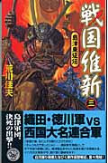 戦国維新 島津東征伝 (3) (歴史群像新書)