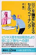 弱さを強さに変えるセルフコーチング (講談社+α新書)