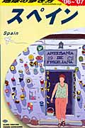 スペイン (2006~2007年版) (地球の歩き方 A20)の詳細を見る