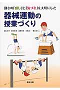 動きの「感じ」と「気づき」を大切にした器械運動の授業づくり