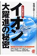 イオン大躍進の秘密 小売業日本一