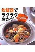 炊飯器でラクラクおかず スイッチポンで、あとはおまかせ!