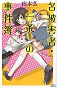 名被害者・一条(仮名)の事件簿 (講談社ノベルス)