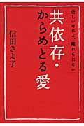 共依存・からめとる愛 苦しいけれど、離れられないの詳細を見る