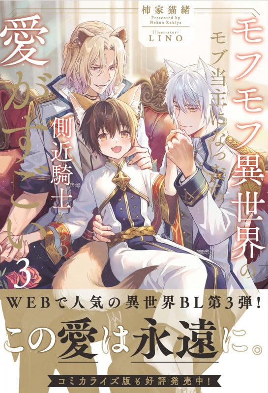 モフモフ異世界のモブ当主になったら側近騎士からの愛がすごい (3) (アンダルシュノベルズ)