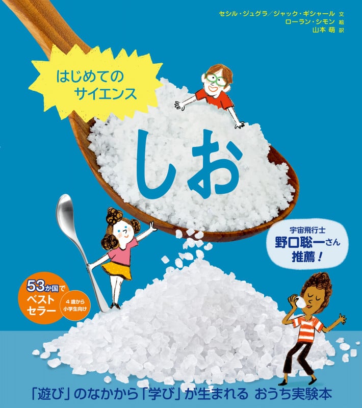 はじめてのサイエンス しお