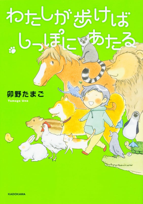 わたしが歩けばしっぽにあたる コミックエッセイ