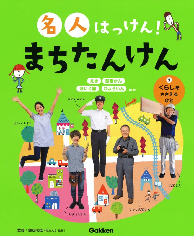 3 くらしをささえるひと (名人はっけん! まちたんけん 3)
