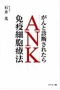 がんと診断されたらANK免疫細胞療法