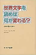 世界文学を読めば何が変わる? 古典の豊かな森へ