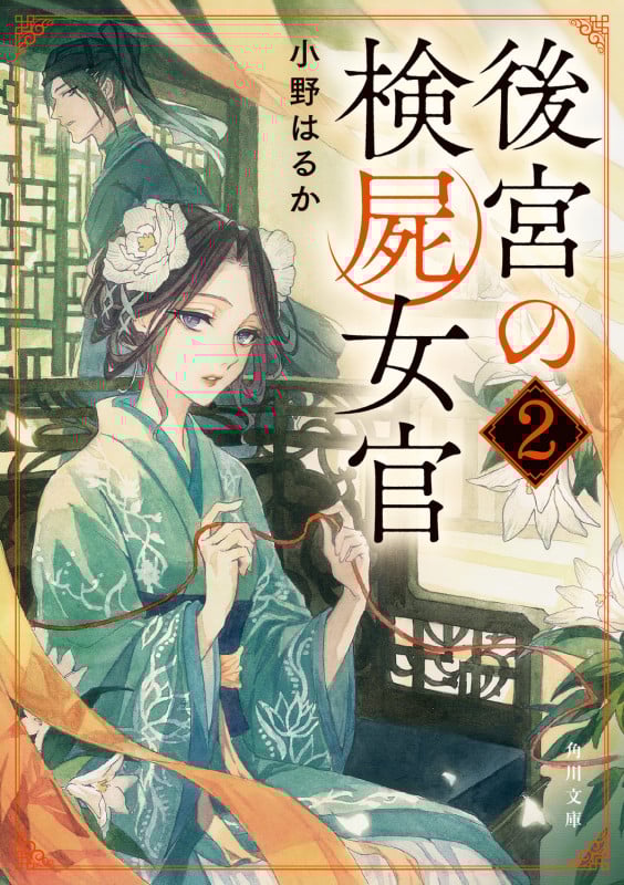 後宮の検屍女官2 (2) (角川文庫)