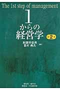 1からの経営学