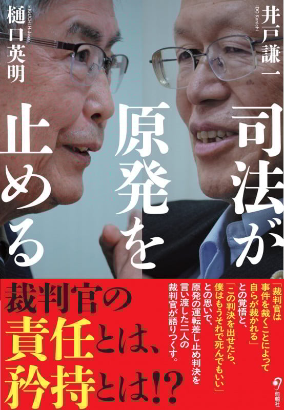司法が原発を止める
