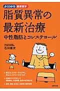 脂質異常の最新治療 中性脂肪とコレステロール (よくわかる最新医学)