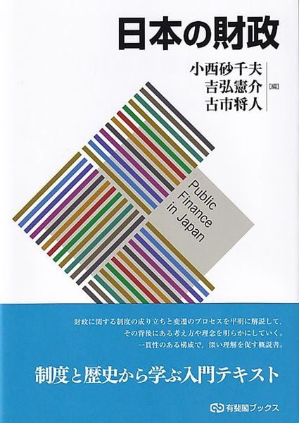 日本の財政 (有斐閣ブックス)
