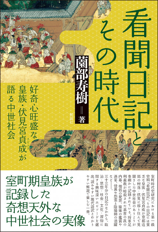 看聞日記とその時代 好奇心旺盛な皇族・伏見宮貞成が語る中世社会 | 薗部寿樹のあらすじ・感想 - ブクログ