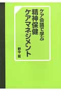 ケア会議で学ぶ精神保健ケアマネジメント