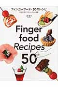フィンガーフード・50のレシピ