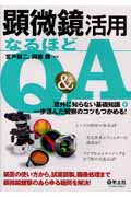 顕微鏡活用なるほどQ&A 意外に知らない